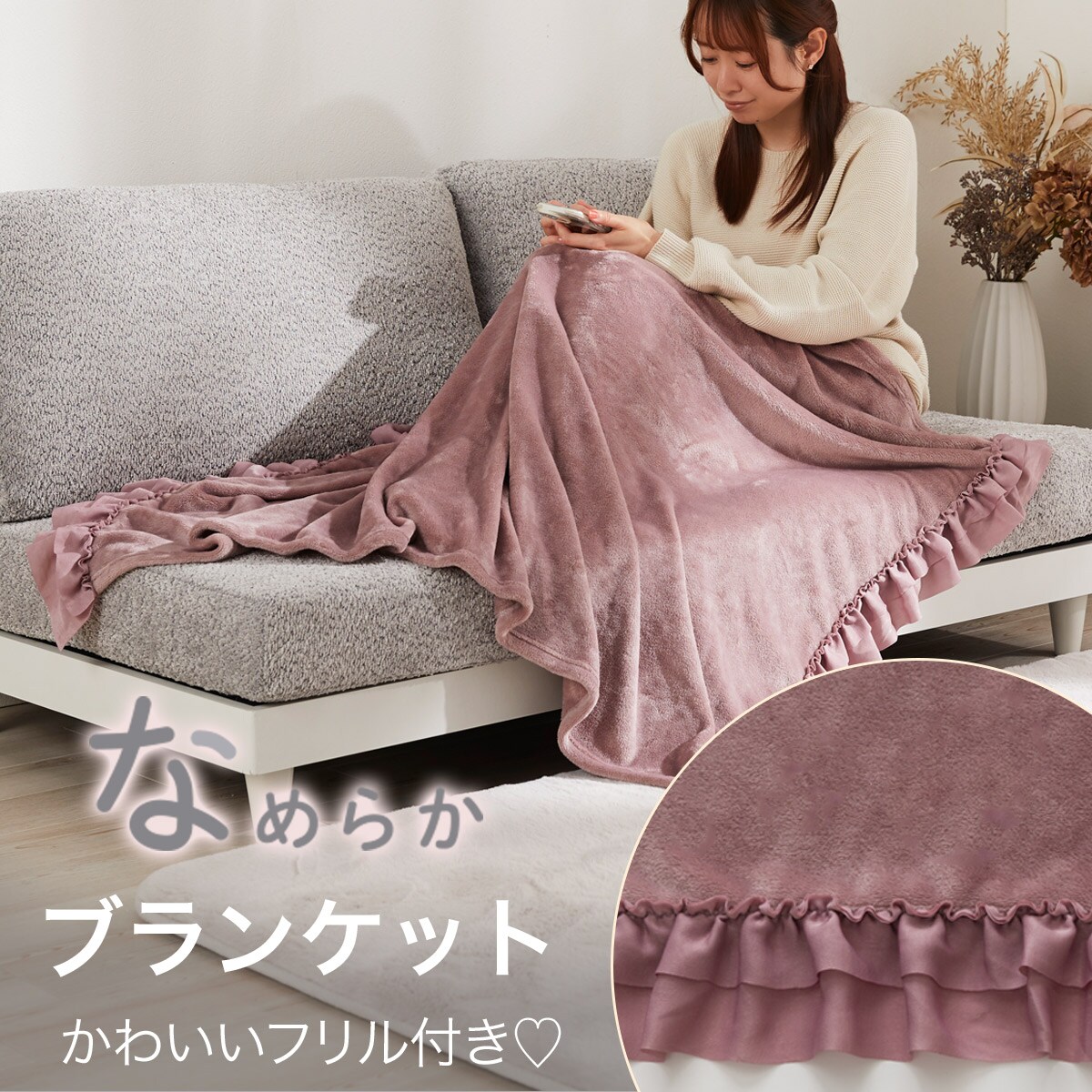 フリル付きブランケット(フリル A25 ローズ) | ニトリネット【公式