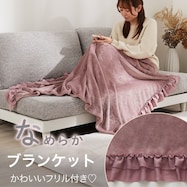 フリル付きブランケット(フリル A25)