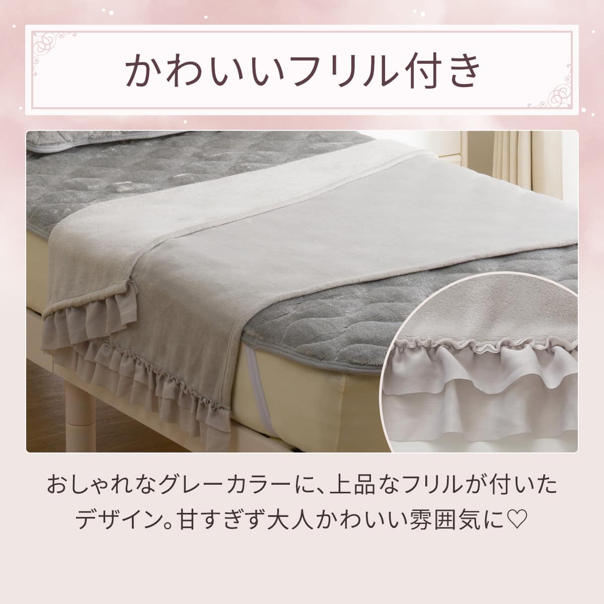 フリル付きブランケット(フリル A25 グレー) | ニトリネット【公式