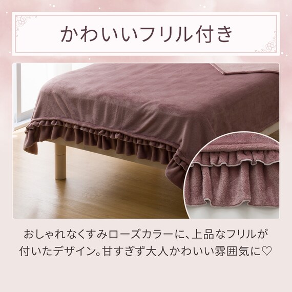フリル付き毛布 シングル(フリル A25 ローズ) 2枚目画像