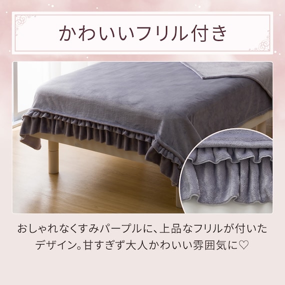 フリル付き毛布 シングル(フリル A25 パープル) 2枚目画像