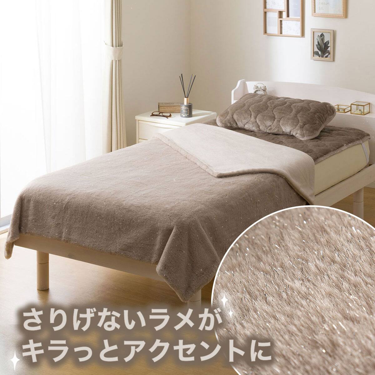 ラメ入り 2枚合わせ毛布 シングル(ラメファー A25 モカ) | ニトリ