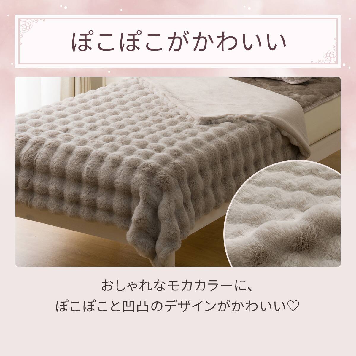 ぽこぽこ 2枚合わせ毛布 ダブル(ポコポコタッチ A25 モカ)【ネット