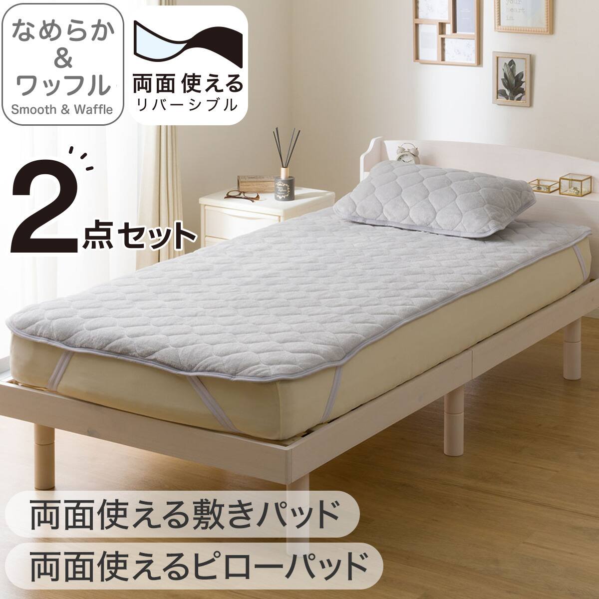 両面使える敷パッド シングル(なめらかワッフル A25 グレー) | ニトリ