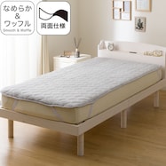 両面使える敷パッド シングル(なめらかワッフル A25 グレー)