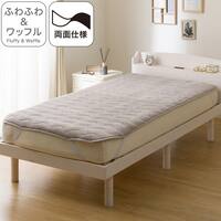 両面使える 敷きパッド セミダブル(ふわふわワッフル A25 モカ)