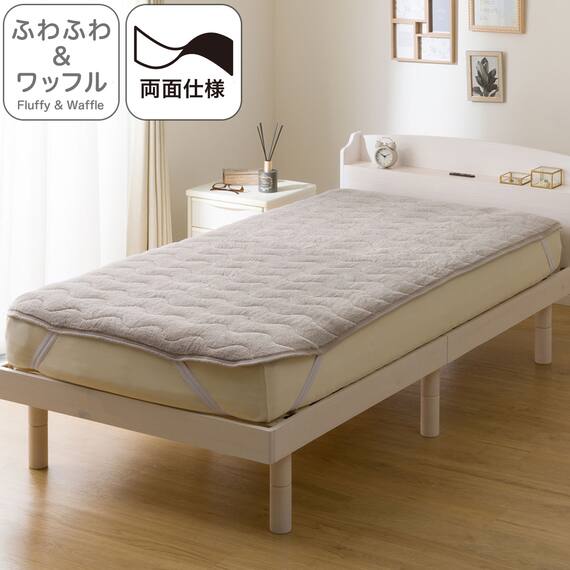 両面使える 敷きパッド セミダブル(ふわふわワッフル A25 モカ) 1枚目画像