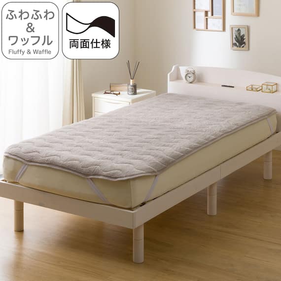 両面使える 敷きパッド セミダブル(ふわふわワッフル A25 モカ) 1枚目画像