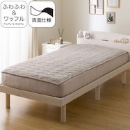 両面使える BOXパッド シングル(ふわふわワッフル A25 モカ)