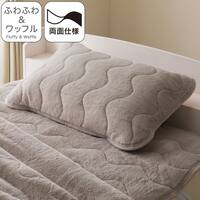 両面使える ゴムバンド付き ピローパッド(ふわふわワッフル A25 モカ)