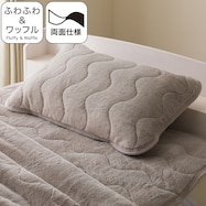両面使える ゴムバンド付き ピローパッド(ふわふわワッフル A25 モカ)