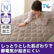 超保湿 静電気が起きにくい しっとり 敷パッド (Nモイスト A25)