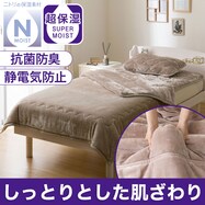 超保湿 ２枚合わせ毛布 (Nモイスト A25)