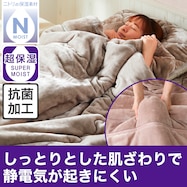 超保湿 静電気が起きにくい しっとり 2枚合わせ毛布 (Nモイスト A25)