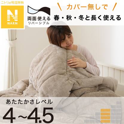 掛け布団（Nウォーム）通販 | ニトリネット【公式】 家具・インテリア通販
