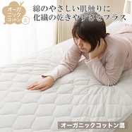 敷パッド(オーガニックコットン混 OG2 T01)