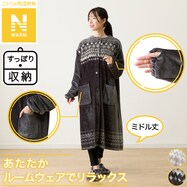 すっぽり収納 着る毛布(Nウォーム Rネック ミドル)