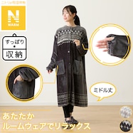 すっぽり収納 着る毛布(Nウォーム Rネック ミドル)
