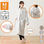 すっぽり収納 着る毛布(NウォームSPフード付きミドル)