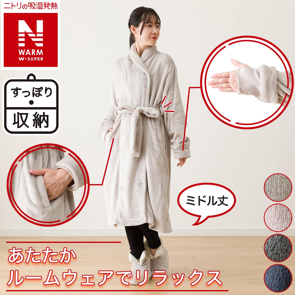 すっぽり収納 着る毛布(NウォームWSPエリ付きミドルNV) | ニトリネット