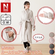 すっぽり収納 着る毛布(NウォームWSPエリ付きミドル)