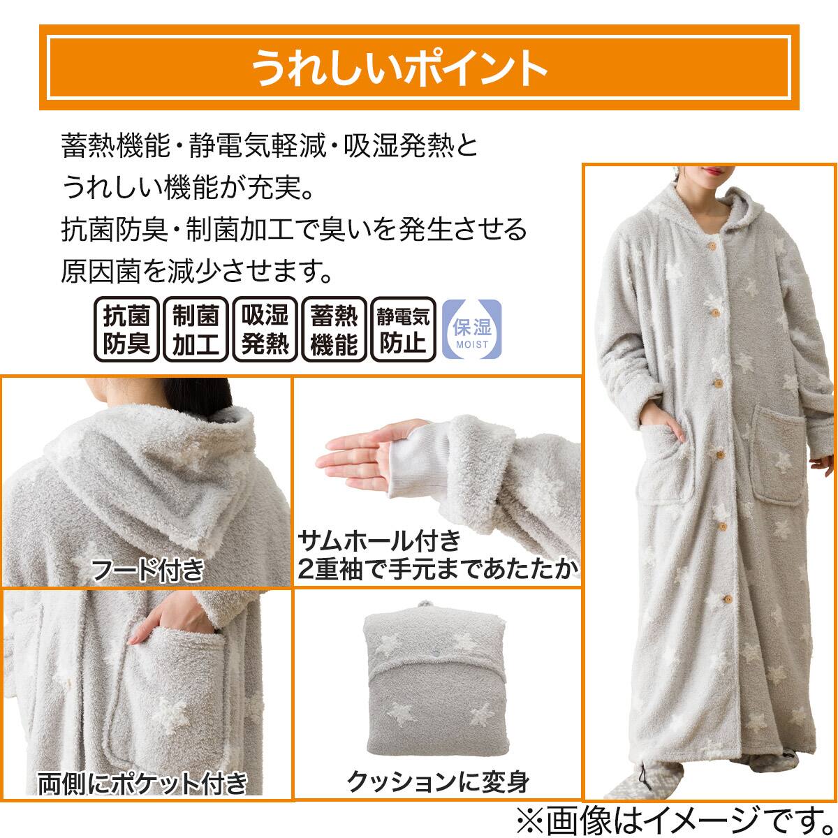 すっぽり収納 着る毛布(NウォームSPフード付きロングSTAR S) | ニトリ