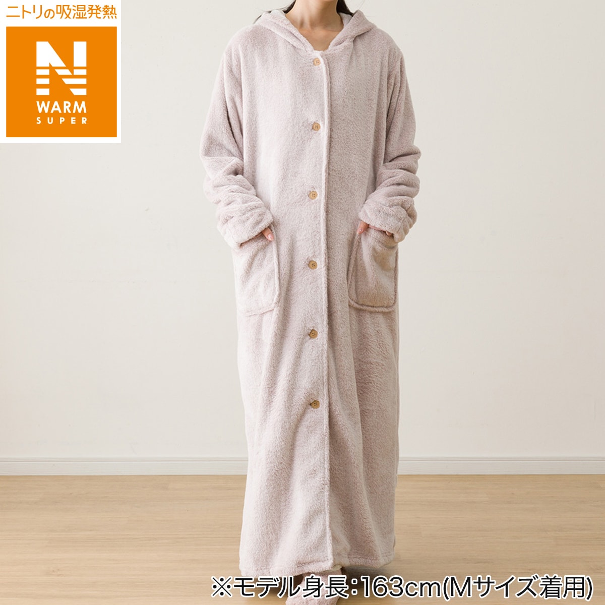 すっぽり収納 着る毛布(NウォームSPフード付きロング RO S) | ニトリ