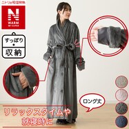 すっぽり収納 着る毛布(NウォームWSPエリ付きロング)