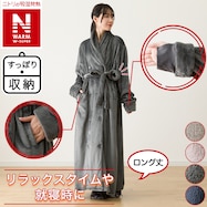 すっぽり収納 着る毛布(NウォームWSPエリ付きロング)