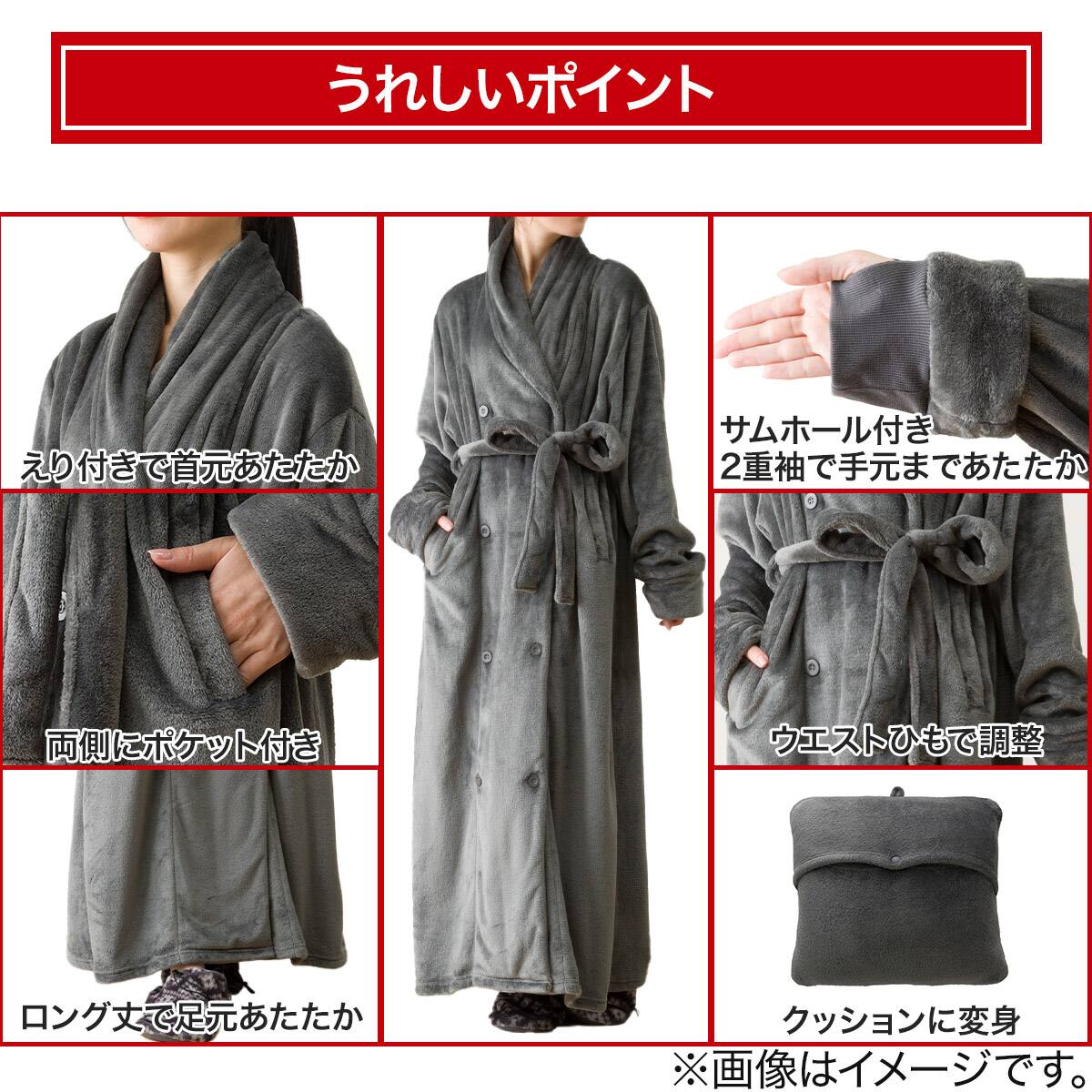 すっぽり収納 着る毛布(NウォームWSPエリ付きロングDGY S) | ニトリ