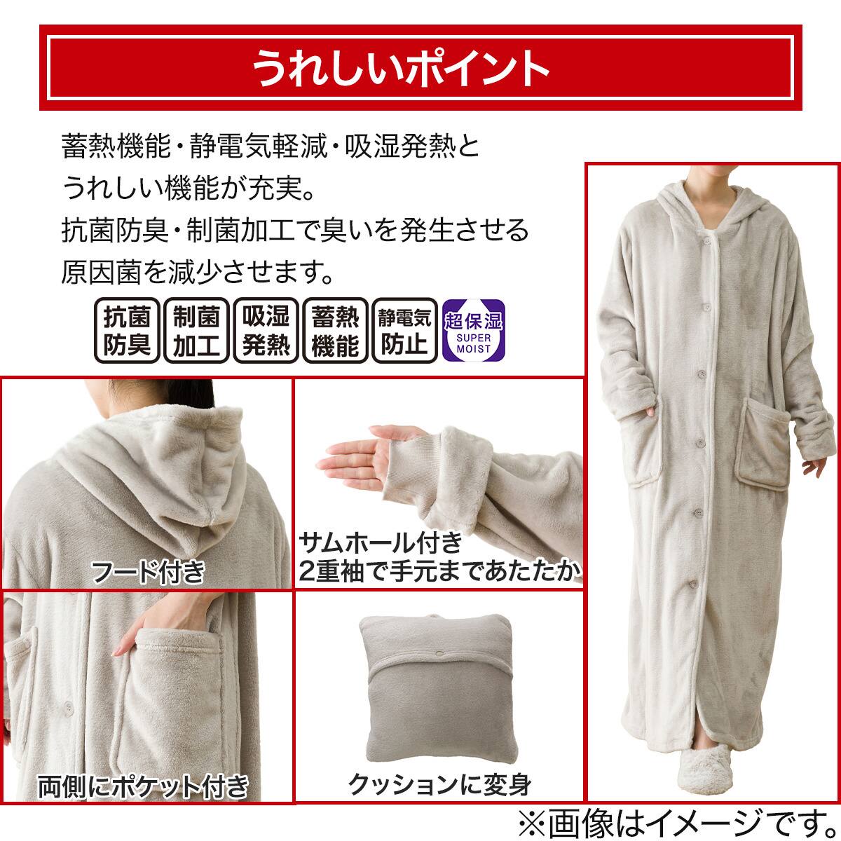 すっぽり収納 着る毛布(NウォームWSP フード付き ロングLMO M