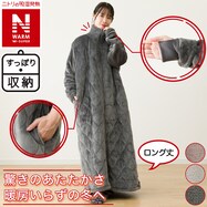 すっぽり収納 ボリューム着る毛布(NウォームWSP ロング)