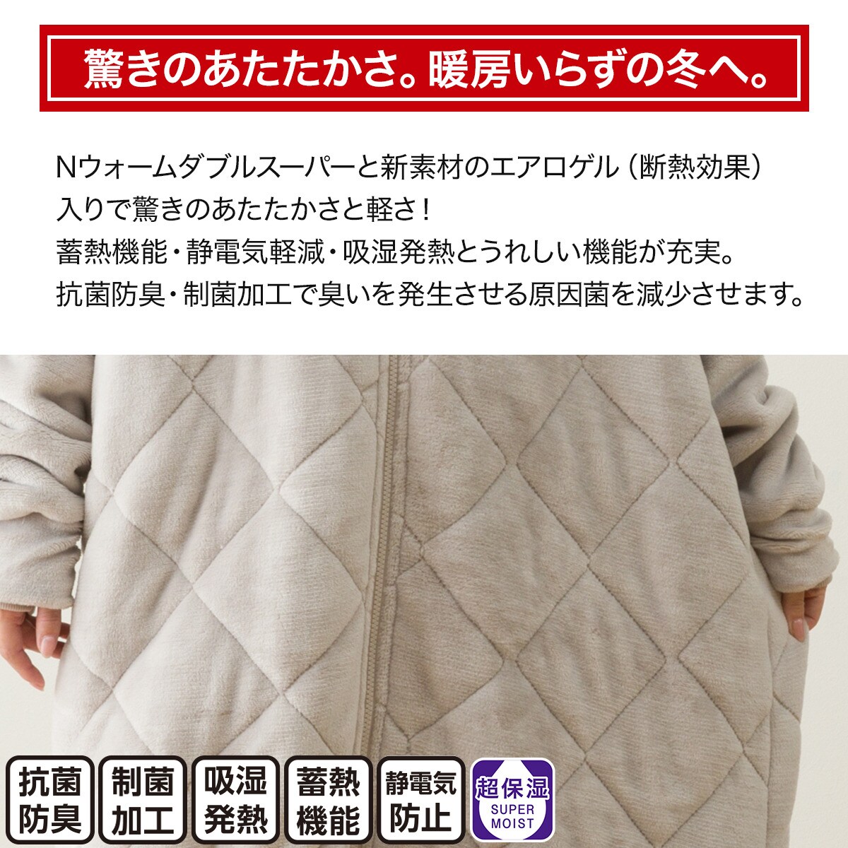 すっぽり収納 ボリューム着る毛布(NウォームWSP ロングLMO M) | ニトリ