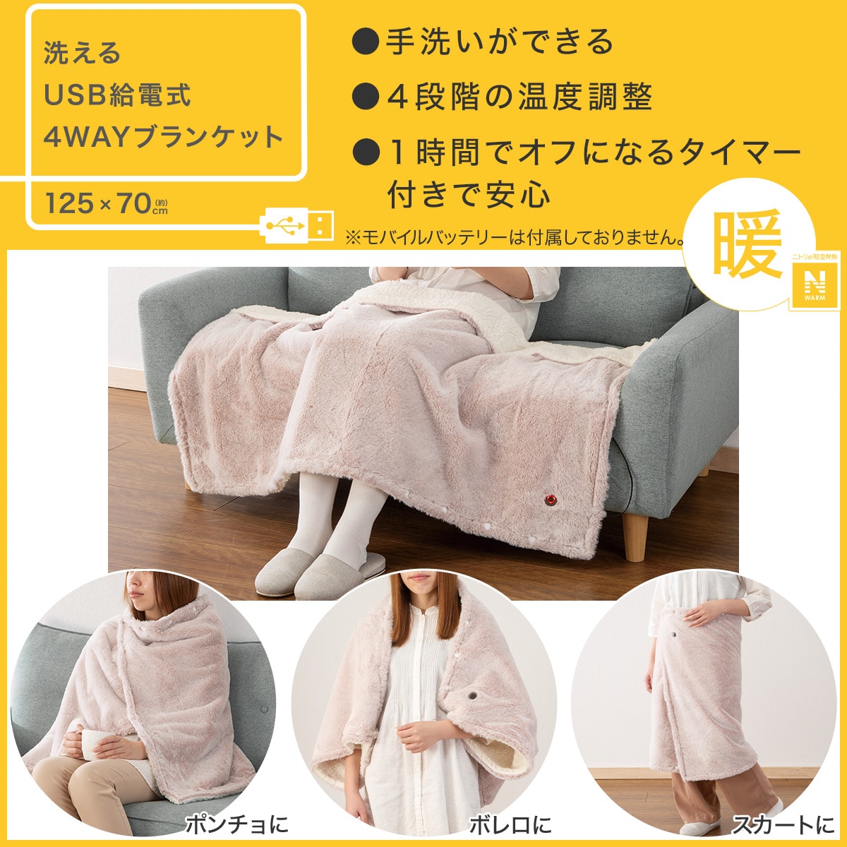 洗えるUSB給電式4WAYブランケット(Nウォーム ラビットタッチ RO
