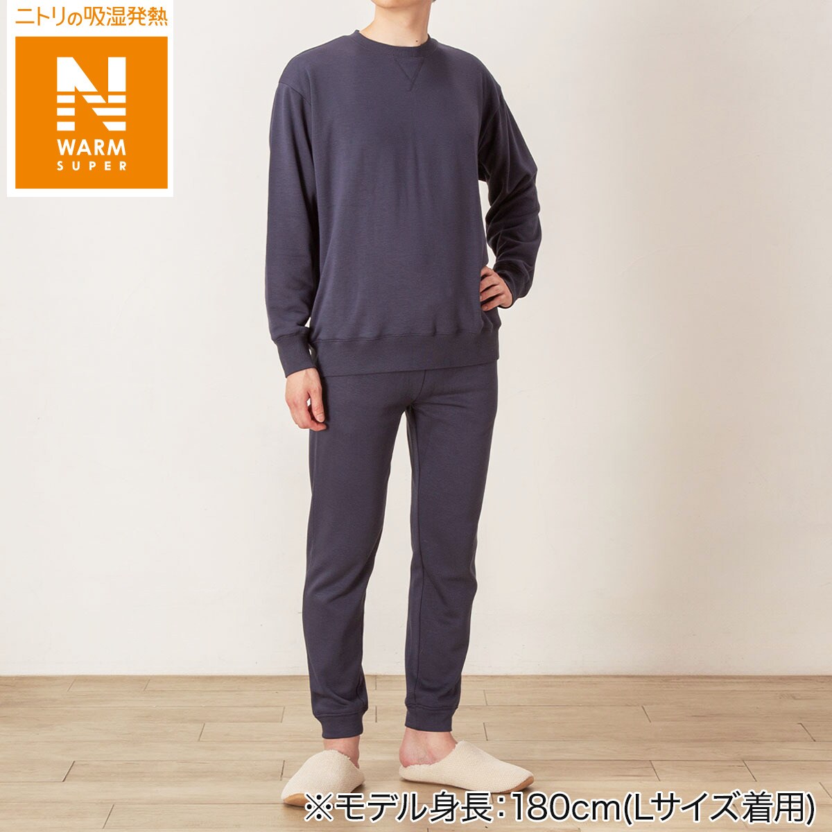 【ヒロレヴォ】 スウェットセット M ネイビー MEN ソフトスウェットセット(NウォームSP NV L) | ニトリネット【公式