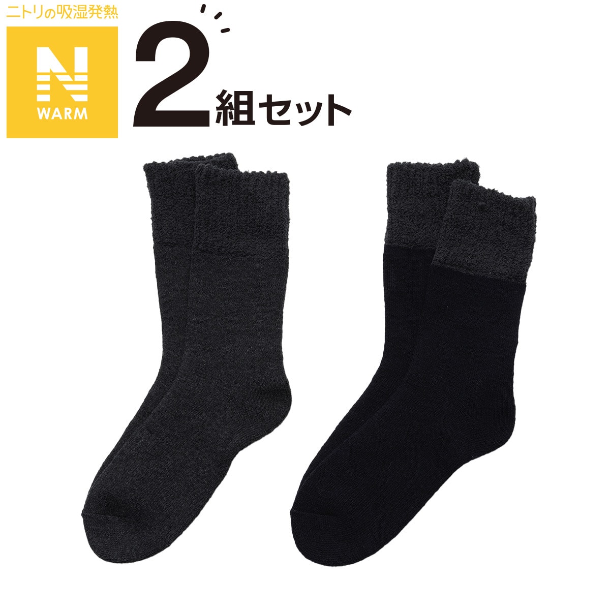 2Pソックス(Nウォーム裏起毛トップモール25-27) | ニトリネット【公式