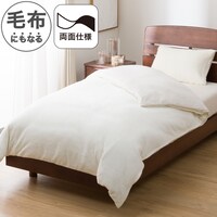 毛布にもなる掛ふとんカバー ダブル(RE 25AW05 IV D)
