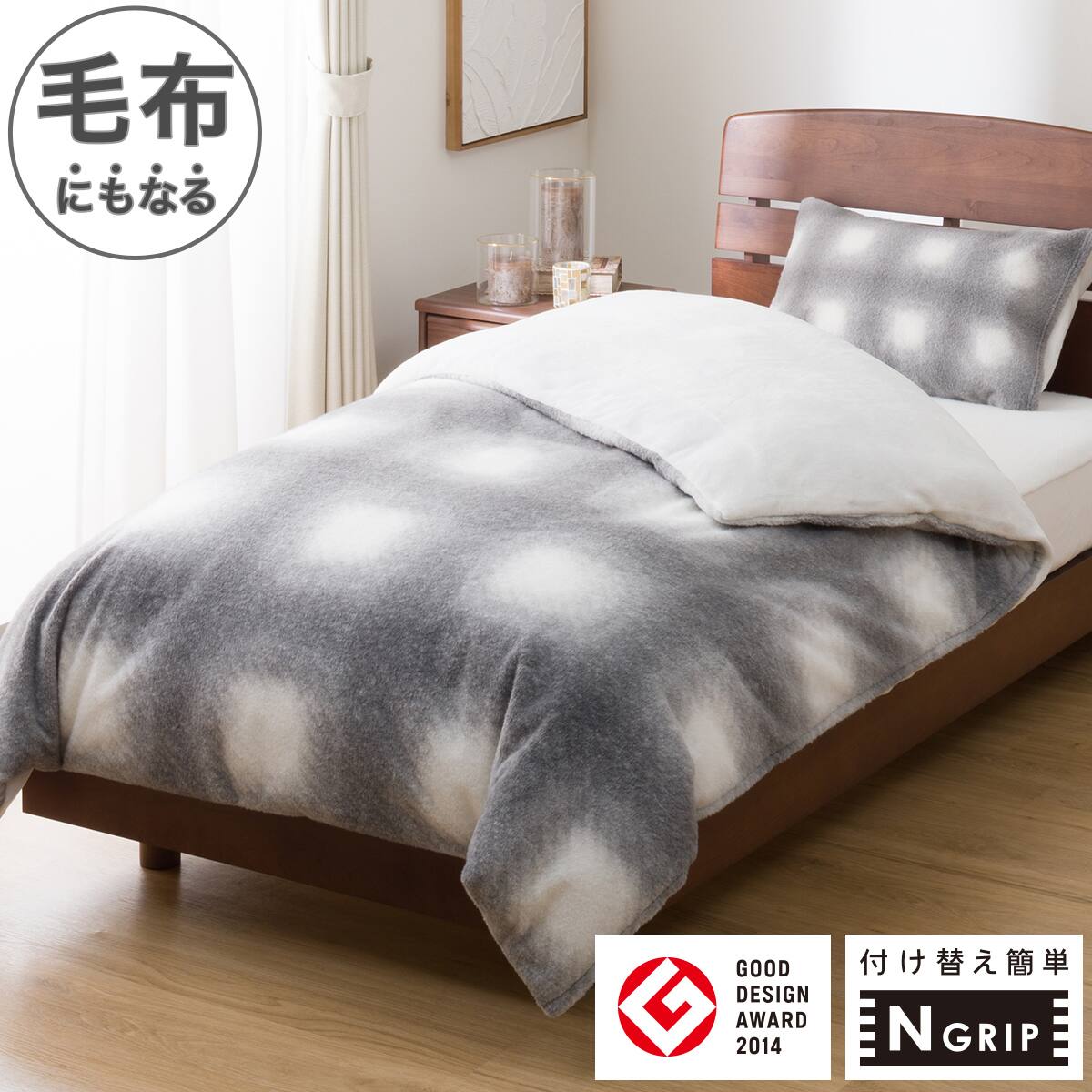 毛布にもなる掛ふとんカバー セミダブル(NG Uチェック 25AW04 GY SD