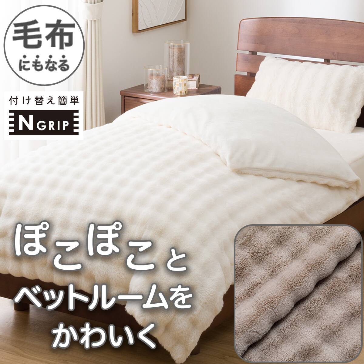毛布にもなる掛ふとんカバー シングル(NGRIP CW2510 IV S) | ニトリ