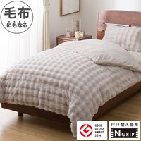 毛布にもなる掛ふとんカバー シングル(NGRIP CW2510 MO S)