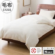 毛布にもなる掛ふとんカバー(Nグリップ 25AW06 IV)