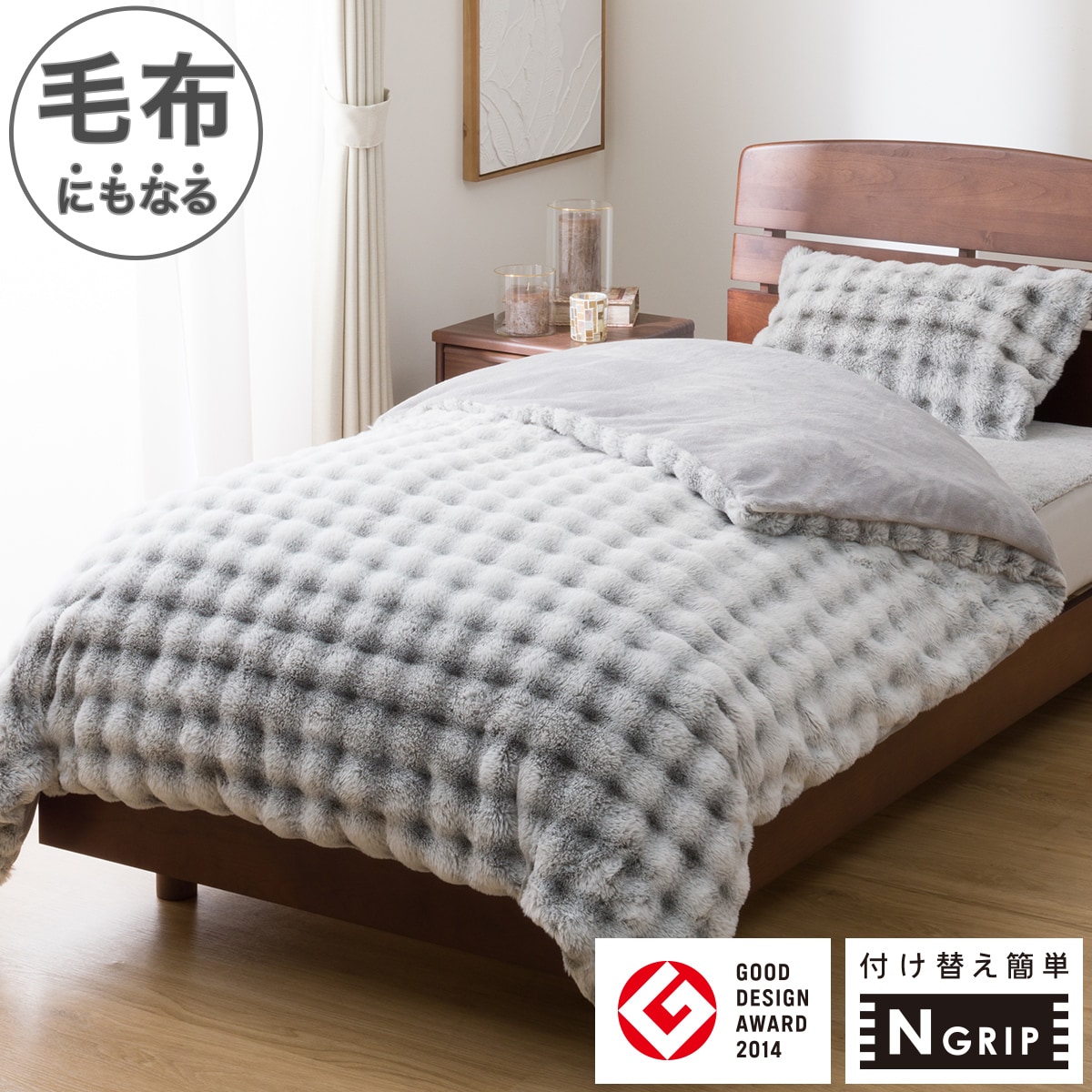 毛布にもなる掛ふとんカバー セミダブル(NGRIP CW2510WHBK SD