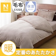 毛布にもなる掛ふとんカバー(Nウォーム 25NW)