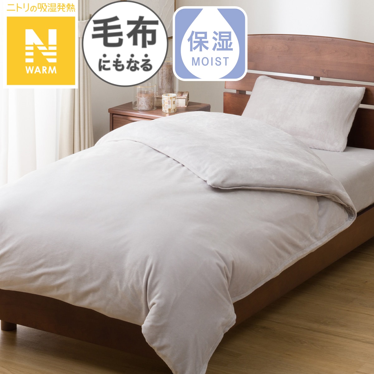 【未開封新品】ニトリ 2025年 冬用 毛布にもなる掛ふとんカバー ダブル 毛布にもなる掛ふとんカバー ダブル(Nウォーム グレー 25NW01