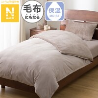 毛布にもなる掛ふとんカバー シングル(Nウォーム モカ 25NW02)