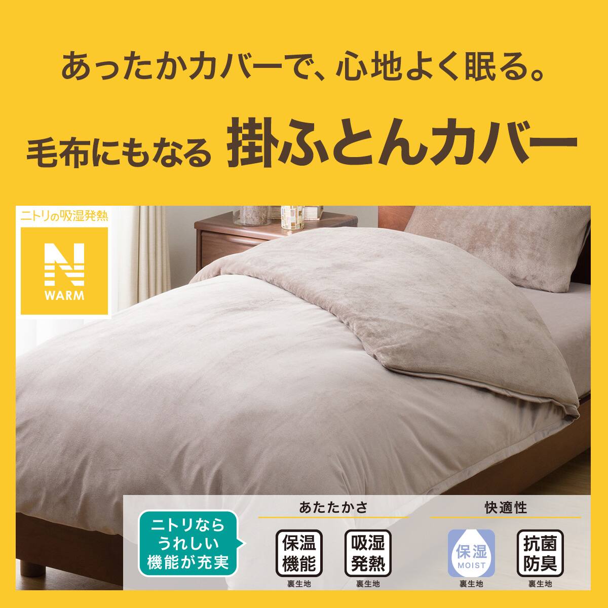 毛布にもなる掛ふとんカバー シングル(Nウォーム モカ 25NW02