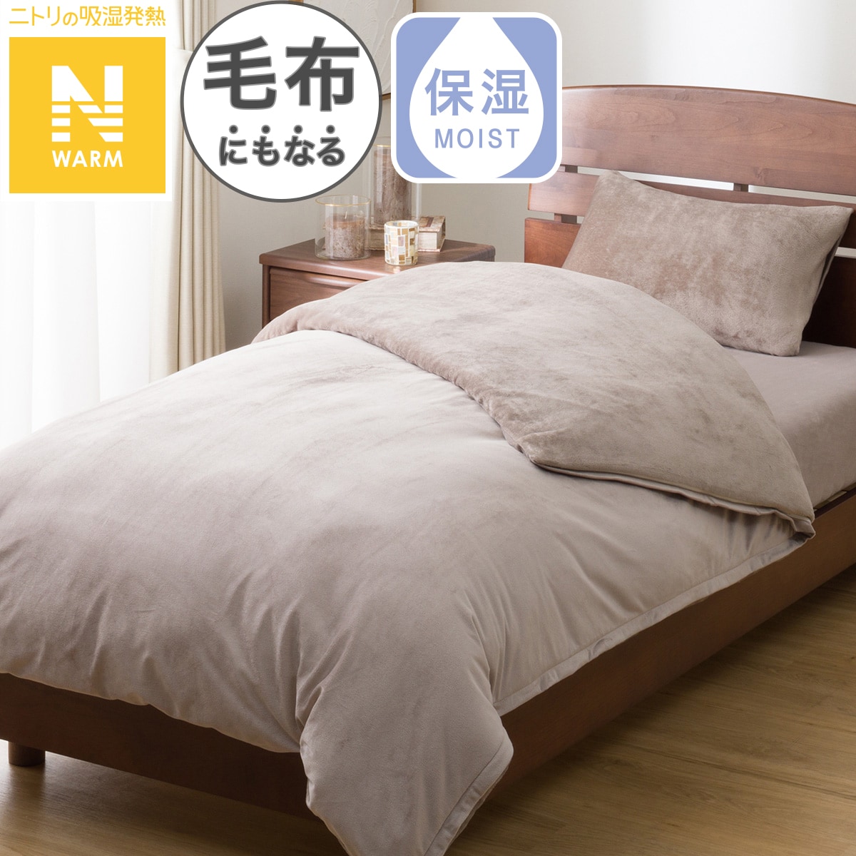 毛布にもなる掛ふとんカバー ダブル(Nウォーム モカ 25NW02) | ニトリ