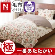 毛布にもなる掛ふとんカバー(NウォームWSP HO 25NW09)