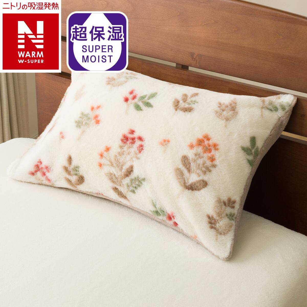 枕カバー(NウォームWSP HO 25NW09) | ニトリネット【公式】 家具