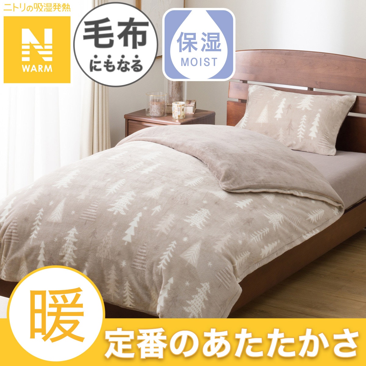 毛布にもなる掛ふとんカバー セミダブル(Nウォーム ツリー 25NW03